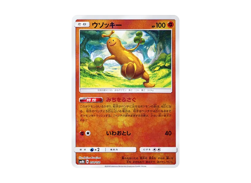 Sudowoodo : Mirror [SM8B 054/150] (Highclass Pack GX "Ultra Shiny")