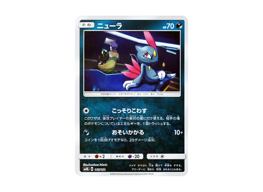 Sneasel : Mirror [SM8B 065/150] (Highclass Pack GX "Ultra Shiny")