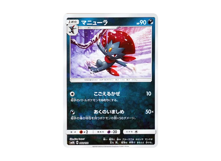 Weavile : Mirror [SM8B 066/150] (Highclass Pack GX "Ultra Shiny")
