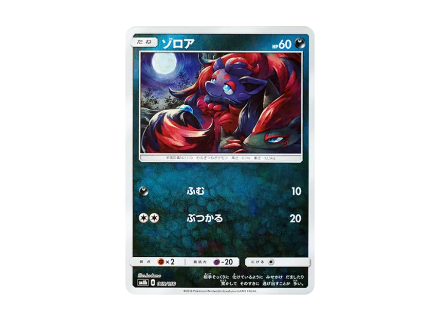 Zorua : Mirror [SM8B 069/150] (Highclass Pack GX "Ultra Shiny")