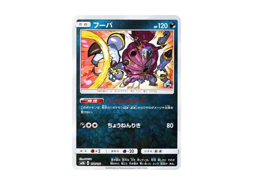 Hoopa : Mirror [SM8B 074/150] (Highclass Pack GX "Ultra Shiny")