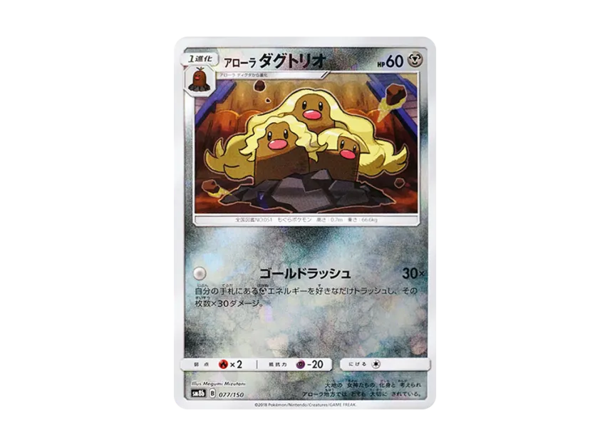 Alolan Dugtrio : Mirror [SM8B 077/150] (Highclass Pack GX "Ultra Shiny")