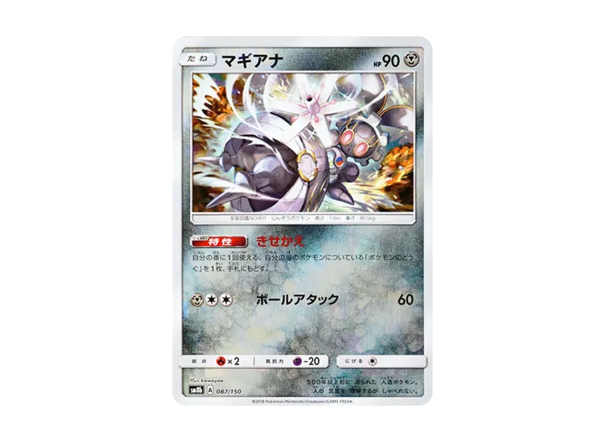 Magearna : Mirror [SM8B 087/150] (Highclass Pack GX "Ultra Shiny")