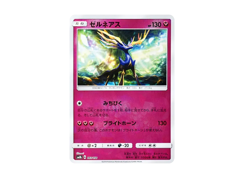 Xerneas : Mirror [SM8B 093/150] (Highclass Pack GX "Ultra Shiny")