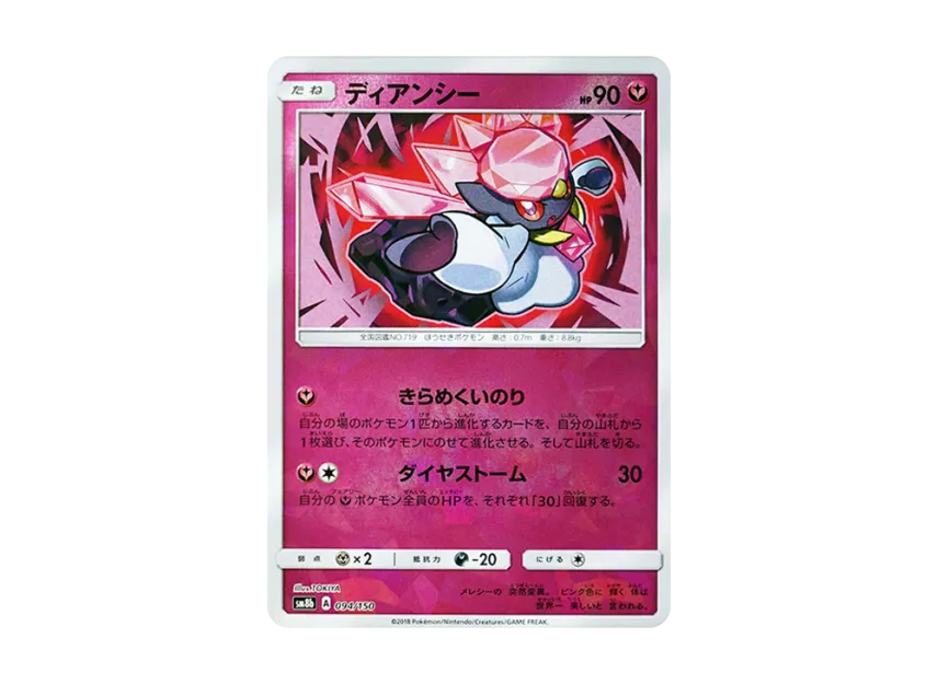 Diancie : Mirror [SM8B 094/150] (Highclass Pack GX "Ultra Shiny")
