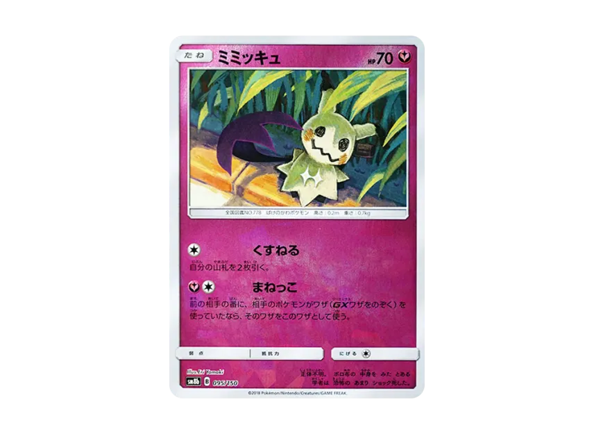 Mimikyu : Mirror [SM8B 095/150] (Highclass Pack GX "Ultra Shiny")