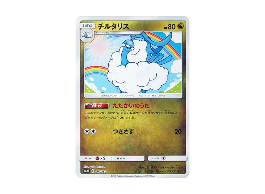 Altaria : Mirror [SM8B 097/150] (Highclass Pack GX "Ultra Shiny")