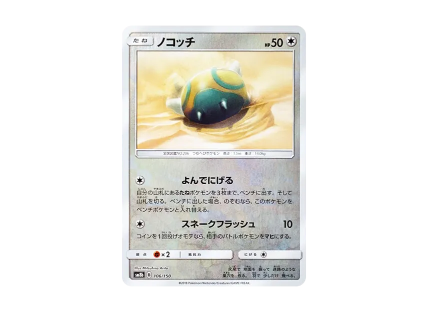 Dunsparce : Mirror [SM8B 106/150] (Highclass Pack GX "Ultra Shiny")
