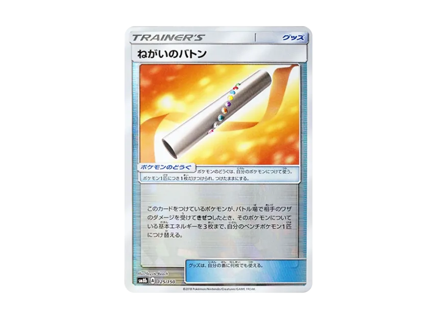 Wishful Baton : Mirror [SM8B 125/150] (Highclass Pack GX "Ultra Shiny")