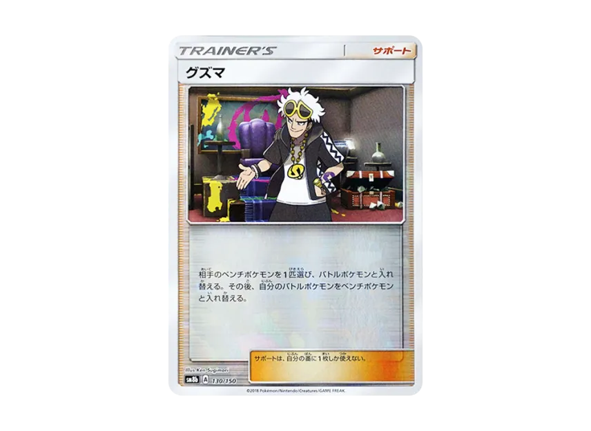 Guzma : Mirror [SM8B 130/150] (Highclass Pack GX "Ultra Shiny")