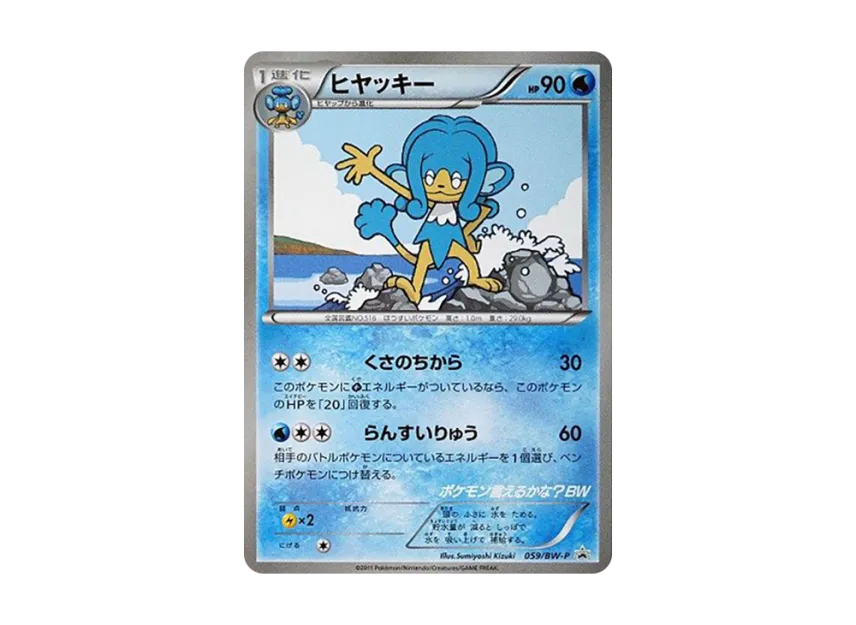 Simipour P [BW-P 059] (Promotional Cards "Can You Name The Pokemon? BW CD First Press Bonus")