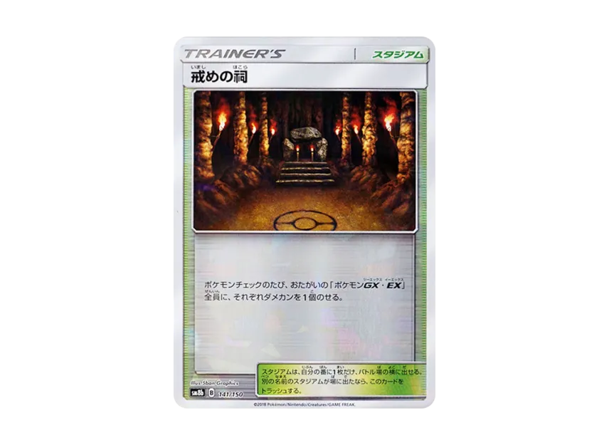 Shrine of Punishment : Mirror [SM8B 141/150] (Highclass Pack GX "Ultra Shiny")