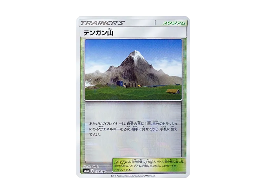 Mt. Coronet : Mirror [SM8B 144/150] (Highclass Pack GX "Ultra Shiny")