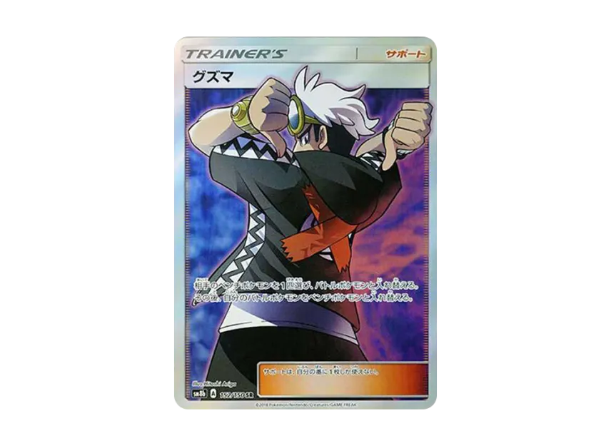 Guzma SR [SM8B 152/150] (High Class Pack "GX Ultra Shiny")
