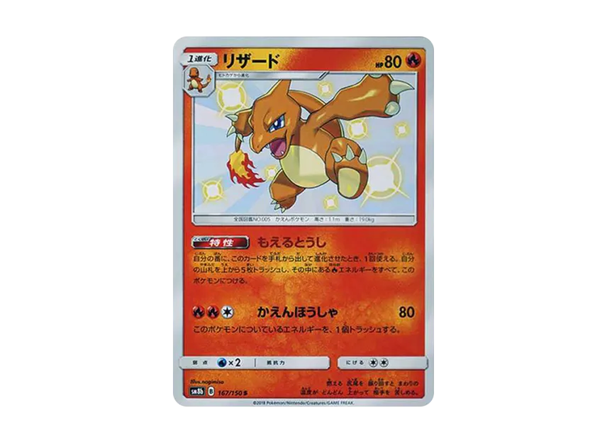 Charmeleon S [SM8B 167/150] (High Class Pack "GX Ultra Shiny")