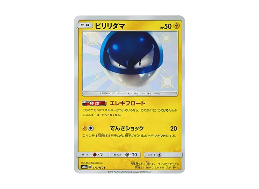 Voltorb S [SM8B 173/150] (High Class Pack "GX Ultra Shiny")
