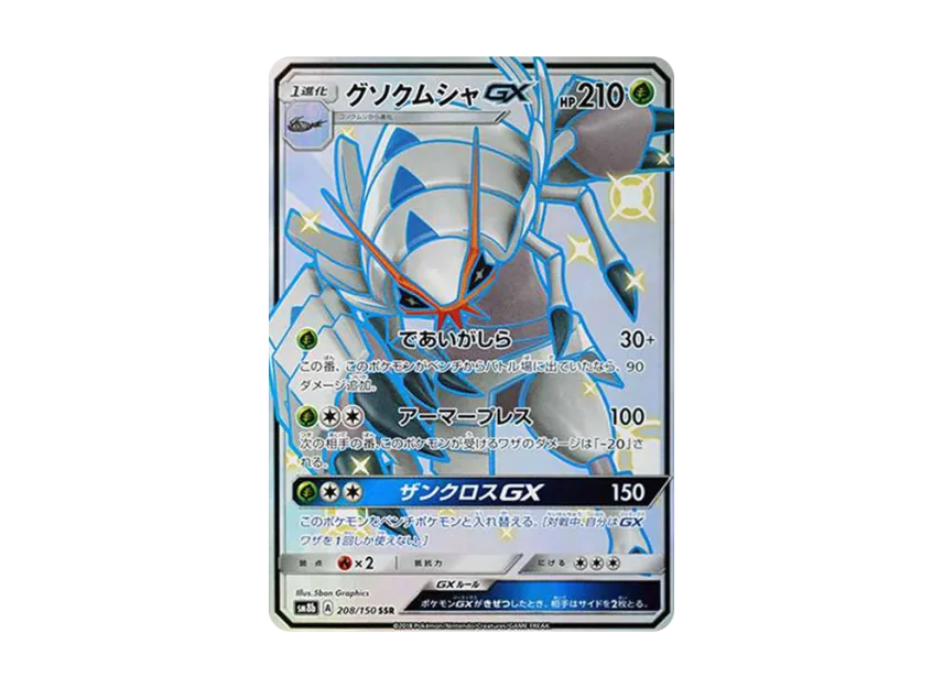 Golisopod GX SSR [SM8B 208/150] (High Class Pack "GX Ultra Shiny")