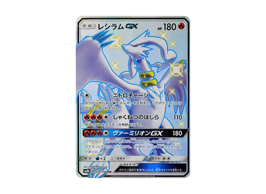 Reshiram GX SSR [SM8B 211/150] (High Class Pack "GX Ultra Shiny")