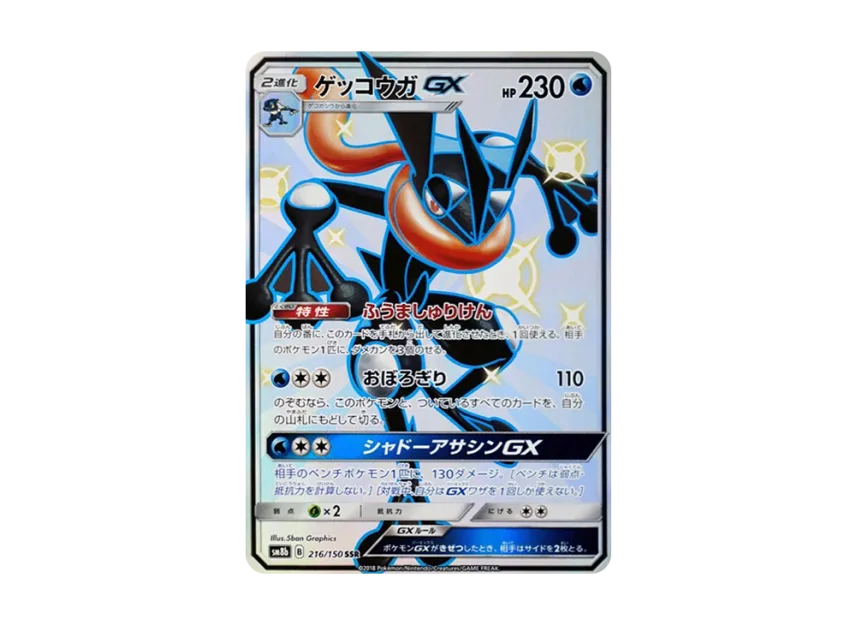 Greninja GX SSR [SM8B 216/150] (High Class Pack "GX Ultra Shiny")