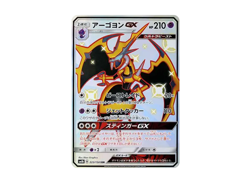 Naganadel GX SSR [SM8B 223/150] (High Class Pack "GX Ultra Shiny")