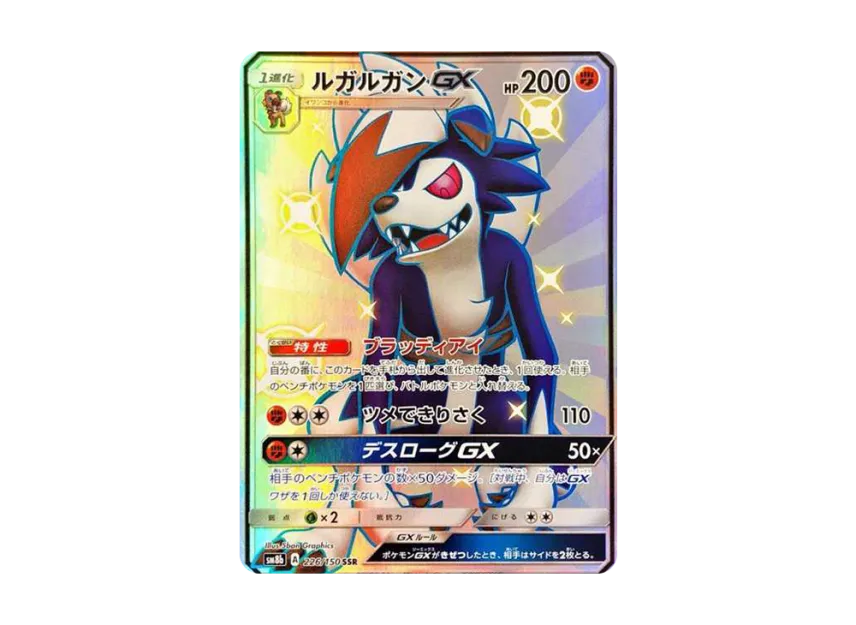 Lycanroc GX SSR [SM8B 226/150] (High Class Pack "GX Ultra Shiny")