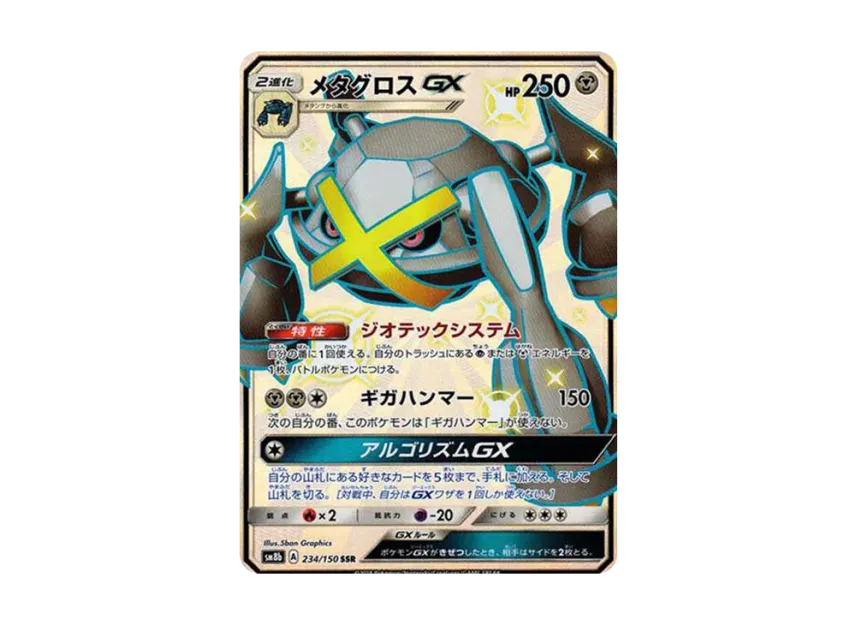Metagross GX SSR [SM8B 234/150] (High Class Pack "GX Ultra Shiny")