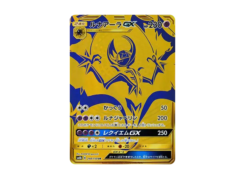 Lunala GX UR [SM8B 248/150] (High Class Pack "GX Ultra Shiny")