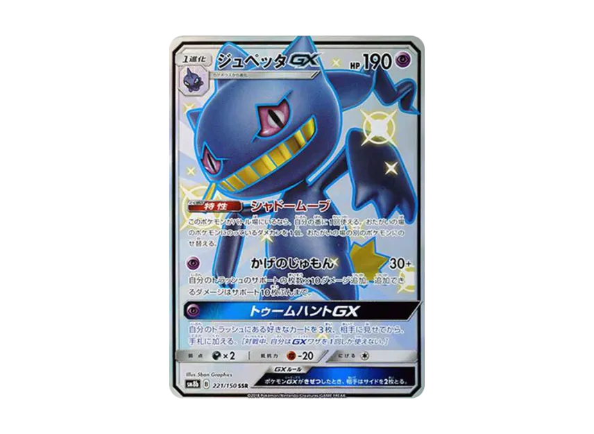 Banette GX SSR [SM8B 221/150] (High Class Pack "GX Ultra Shiny")