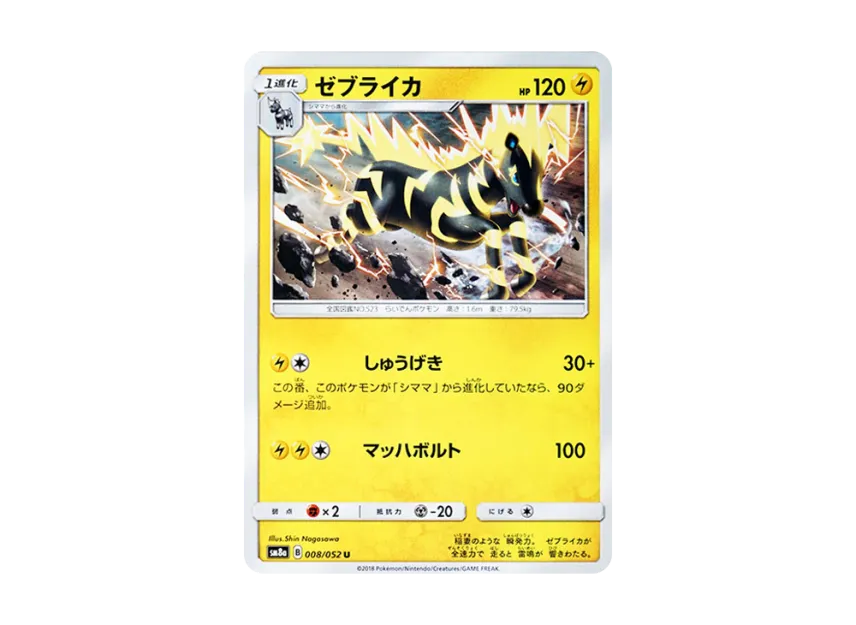 Zebstrika U [SM8A 008/052] (Enhanced Expansion Pack "Dark Order")