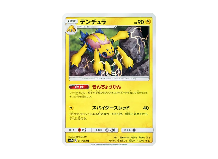 Galvantula U [SM8A 011/052] (Enhanced Expansion Pack "Dark Order")