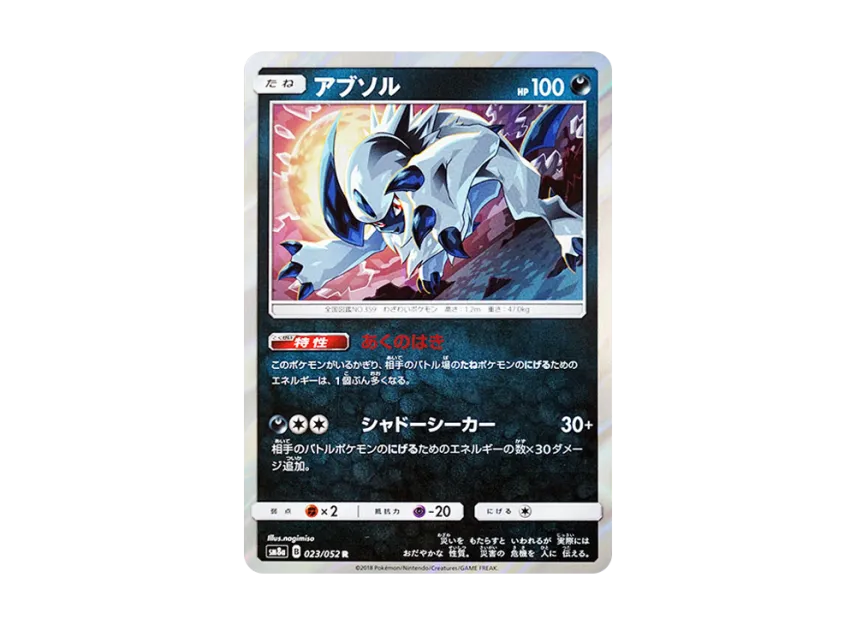 Absol R [SM8A 023/052] (Enhanced Expansion Pack "Dark Order")