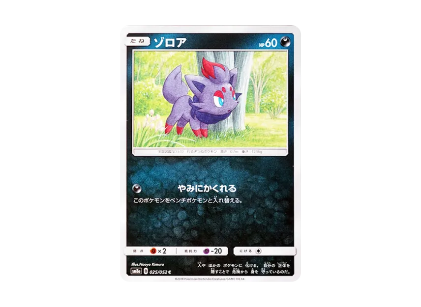 Zorua C [SM8A 025/052] (Enhanced Expansion Pack "Dark Order")