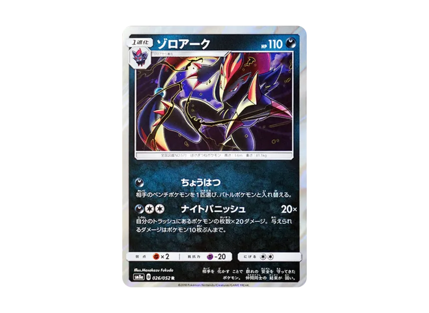 Zoroark R [SM8A 026/052] (Enhanced Expansion Pack "Dark Order")