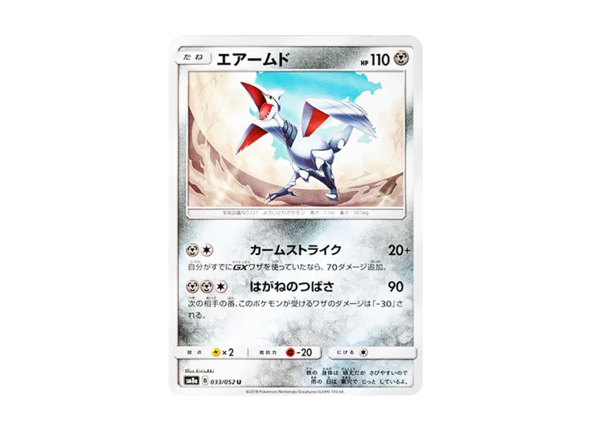 Skarmory U [SM8A 033/052] (Enhanced Expansion Pack "Dark Order")
