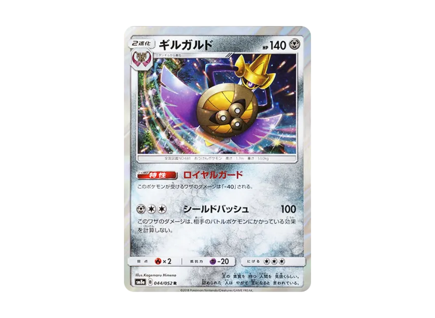 Aegislash R [SM8A 044/052] (Enhanced Expansion Pack "Dark Order")