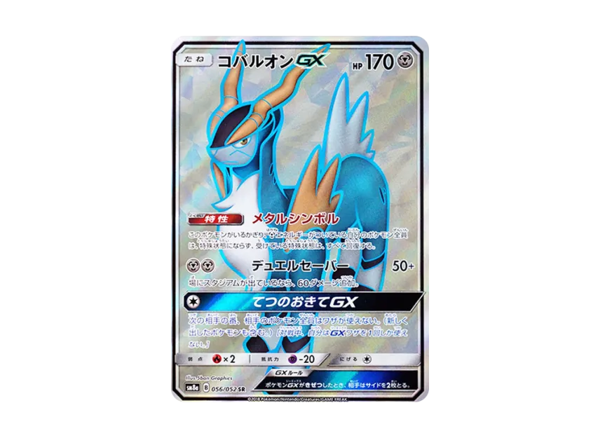 Cobalion GX SR [SM8A 056/052] (Enhanced Expansion Pack "Dark Order")