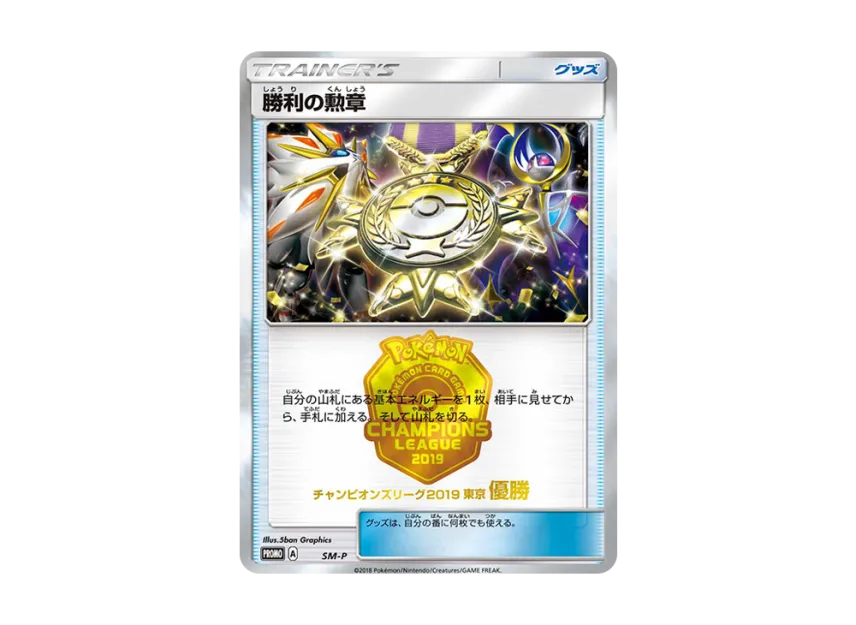 Medal of Victory P [SM-P] (Promotional Cards "Champions League 2019 Tokyo Winner")