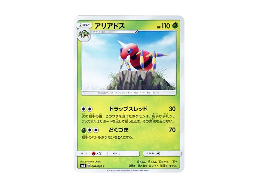 Ariados C [SM8 007/095] (Expansion Pack "Super-Burst Impact")