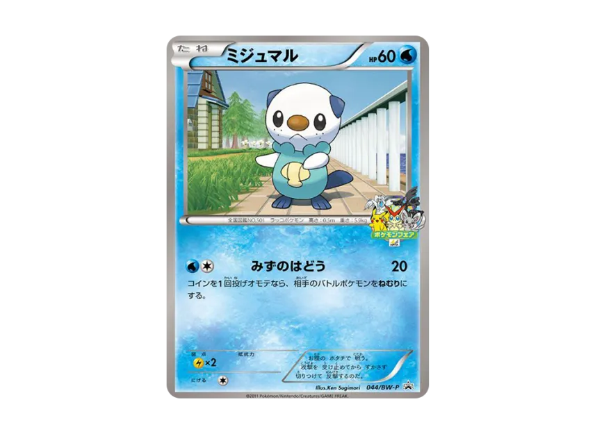 Oshawott P [BW-P 044] (Promotional Cards "Uny Stamp Rally")