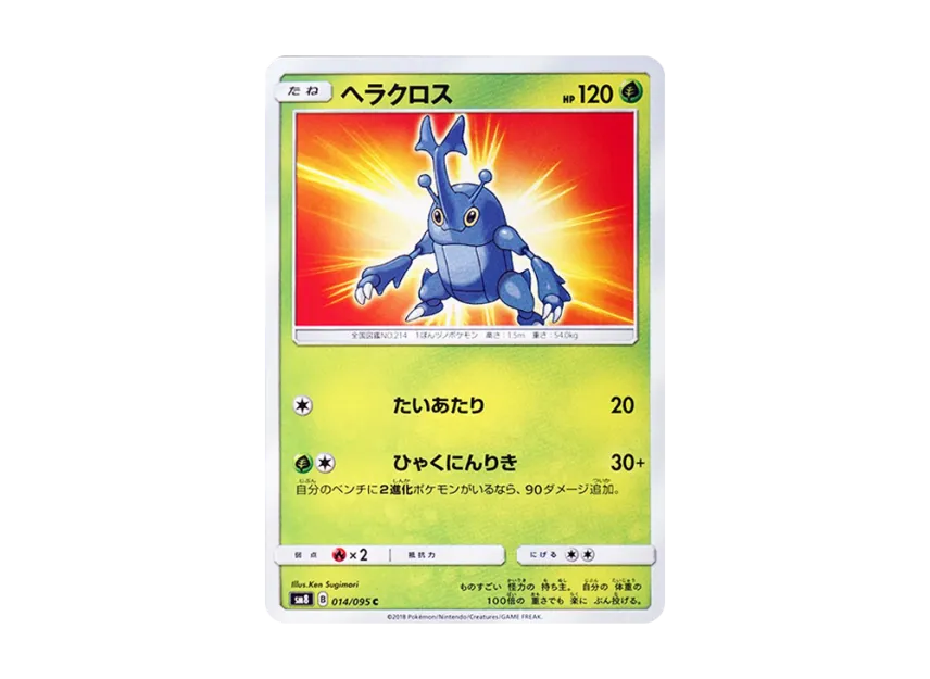 Heracross C [SM8 014/095] (Expansion Pack "Super-Burst Impact")