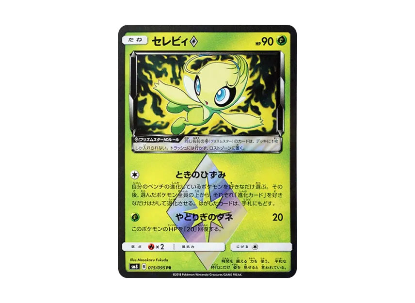 Celebi PR [SM8 015/095] (Expansion Pack "Super-Burst Impact")