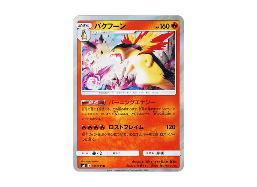 Typhlosion R [SM8 019/095] (Expansion Pack "Super-Burst Impact")