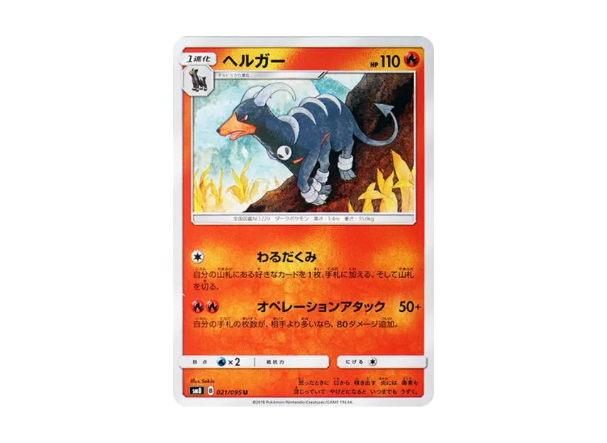 Houndoom U [SM8 021/095] (Expansion Pack "Super-Burst Impact")