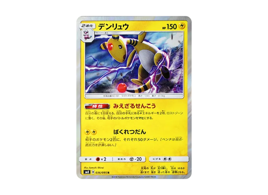 Ampharos R [SM8 036/095] (Expansion Pack "Super-Burst Impact")