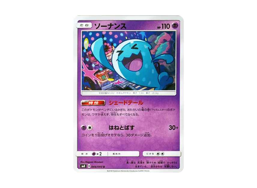 Wobbuffet U [SM8 044/095] (Expansion Pack "Super-Burst Impact")