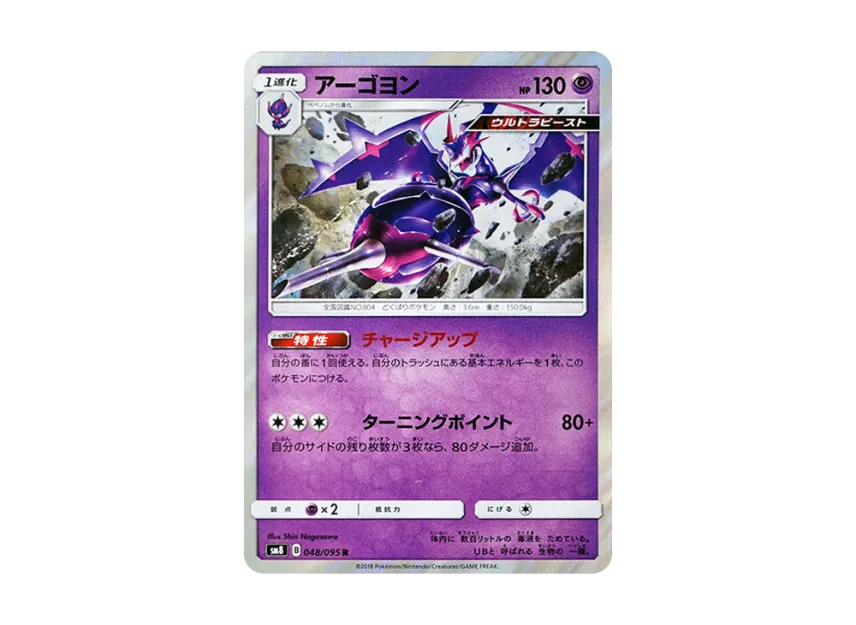 Naganadel R [SM8 048/095] (Expansion Pack "Super-Burst Impact")