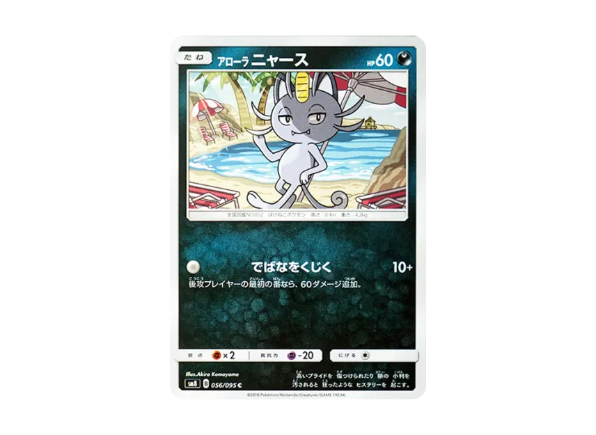 AlolanMeowth C [SM8 056/095] (Expansion Pack "Super-Burst Impact")