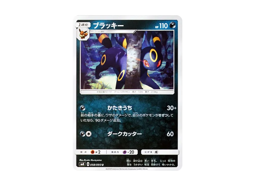 Umbreon U [SM8 058/095] (Expansion Pack "Super-Burst Impact")