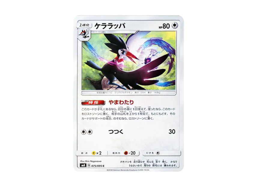 Trumbeak C [SM8 075/095] (Expansion Pack "Super-Burst Impact")