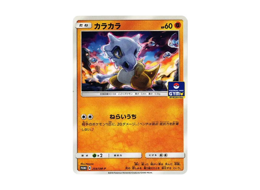 Cubone P [SM-P 254] (Promo Card Pack "6th Installment")